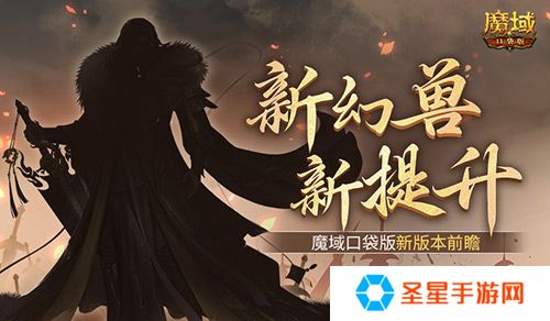 新幻兽！新提升！魔域口袋版新版本前瞻？