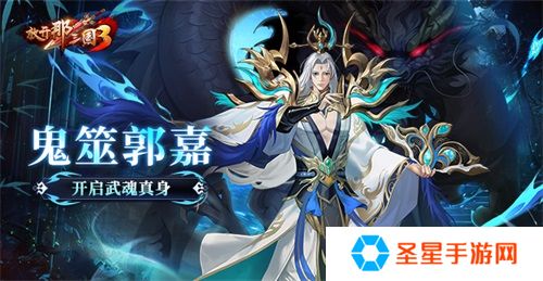 《放开那三国3》鬼筮郭嘉开启武魂真身