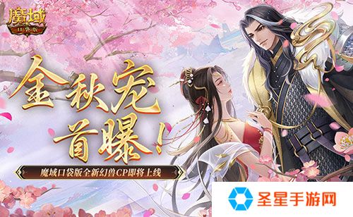 金秋宠首曝！魔域口袋版全新幻兽CP即将上线！