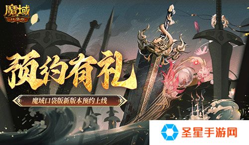 预约得豪礼！魔域口袋版新版本预约上线