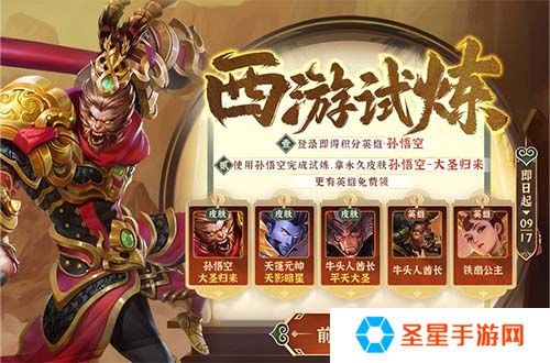 悟空归来，《英魂之刃口袋版》西游试炼活动上线！