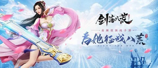 剑荡八荒预约火爆启动，全新MMORPG手游重塑游戏世界，引领风潮新体验