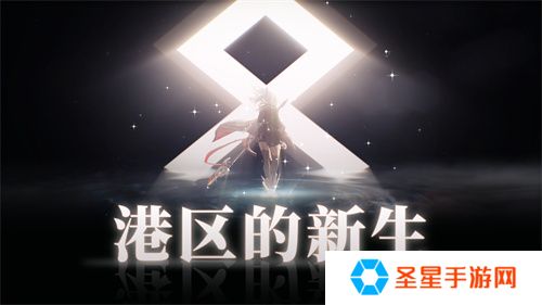 《拂晓：胜利之刻》重大版本更新 携手共迎“港区的新生”