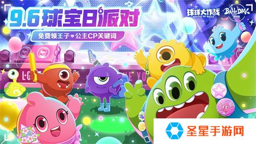 球宝日派对开场！《球球大作战》王子公主关键词免费领