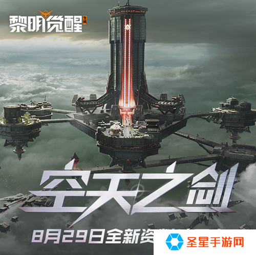 《黎明觉醒：生机》全新资料片“空天之剑”今日发布，全新场景铸空城首发登场！