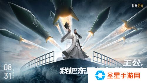 《世界启元》第二纪元，8月31日正式开启！诸葛亮借到了真东风导弹！