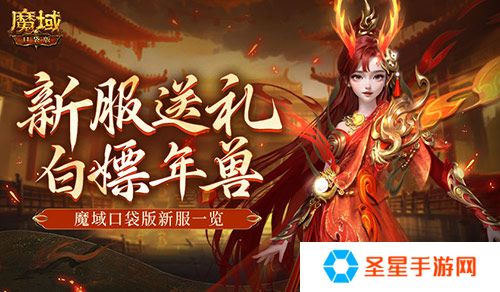 年兽都能免费领？魔域口袋版新手就这么尊贵~