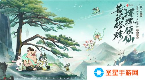 黄山修炼，挥挥领“仙”，《寻道大千》X黄山联动正式开启！