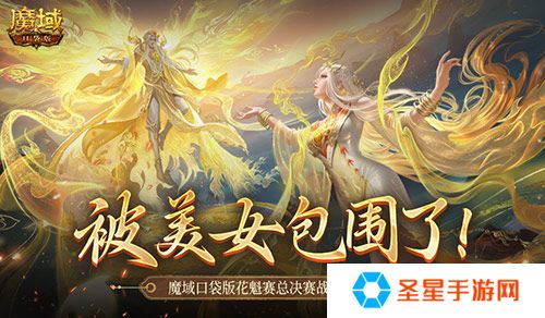 被美女包围了！魔域口袋版花魁总决赛战报