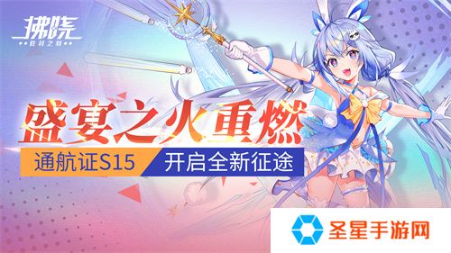 《拂晓》盛宴之火重燃 通航证S15开启全新征途