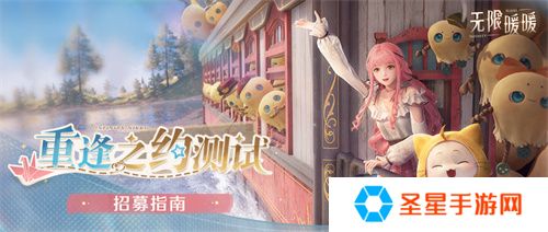 《无限暖暖》重逢之约测试招募8月21日正式开启，iOS预订现已开放！