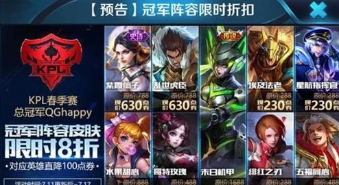 王者荣耀冠军阵容皮肤折扣盛宴，限时抢购福利，错过等一年！