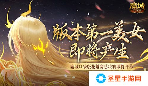 版本第一美女！魔域口袋版花魁赛总决赛即将开幕