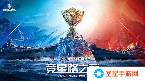 战火再燃！《巅峰战舰》StarRoad星路联赛2024夏季赛火热来袭！