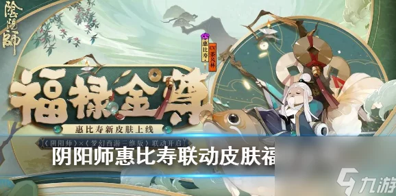 阴阳师×梦幻西游联动，惠比寿福禄金尊皮肤特效全解析及玩家热烈反响