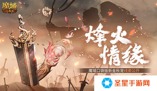 新金秋宠居然是……魔域口袋版新宠线索！