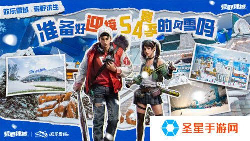 《荒野迷城》携手长沙欢乐雪域，打造S4赛季极度冰寒线下体验区