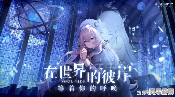 灵魂潮汐最新版震撼发布，二次元卡牌养成带来36+字全新沉浸式体验