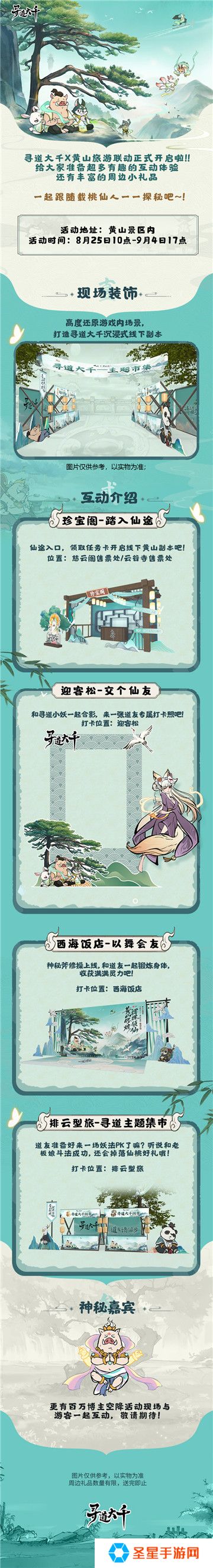 黄山修炼，挥挥领“仙”，《寻道大千》X黄山联动正式开启！