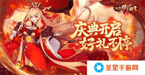 《放开那三国3》庆典开启，好礼不停