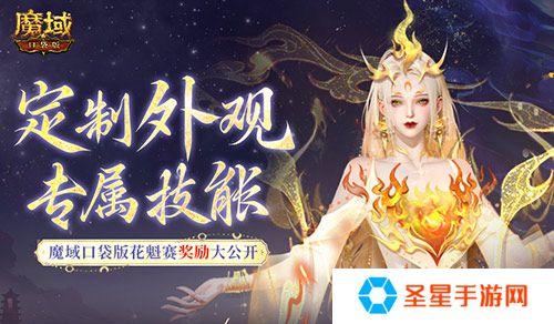 定制外观+技能！魔域口袋版花魁待遇这么好