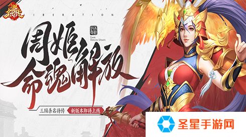 《三国杀名将传》才貌双全的女武将周姬迎来新命魂