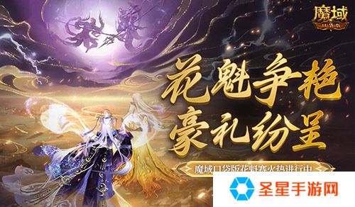 游戏史留名！在魔域口袋版成为花魁居然能……