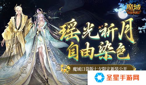可自由染色！魔域口袋版七夕限定新装