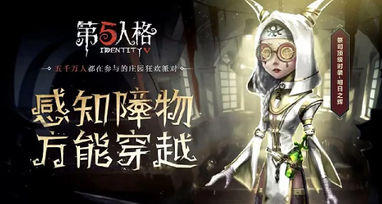 第五人格求生者角色深度解析，探寻魅力之王的宝座