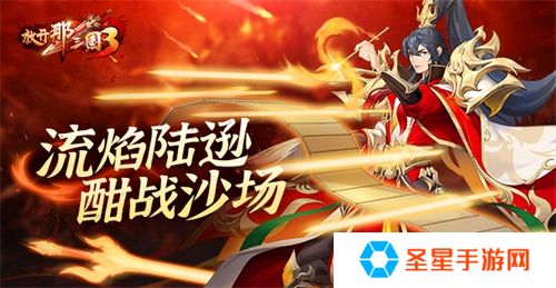 《放开那三国3》流焰陆逊 酣战沙场