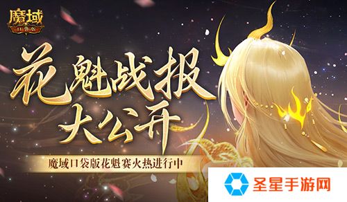 以下美女晋级！魔域口袋版花魁最新战报