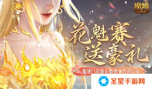 这游戏这么多美女？魔域口袋版花魁赛送豪礼