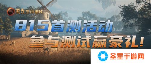 《黑光生存进化》不付费删档测试今日开启，海量福利放送