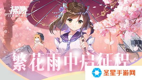 《拂晓：胜利之刻》佐栴限时降临 繁花雨中启征程
