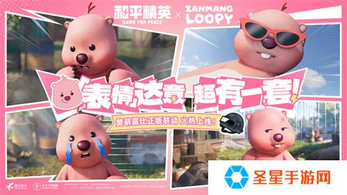 欢迎女明星，海岛粉上头！《和平精英》携手“赞萌露比”跨界联动