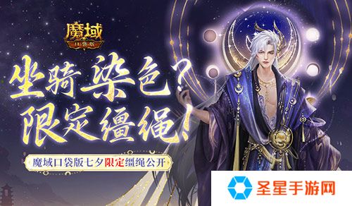 坐骑也能染色？魔域口袋版七夕限定缰绳！