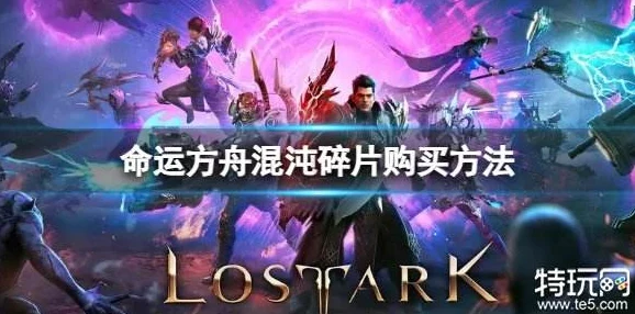 命运方舟，觉醒碎片高效获取全攻略，揭秘途径助力战力飙升秘籍