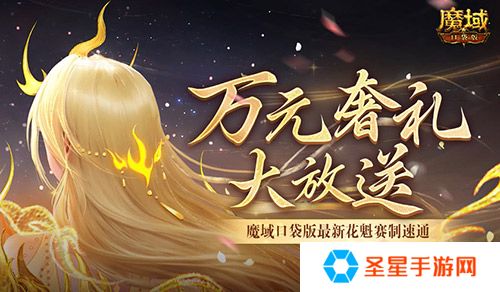 万元奢礼大派发！速来魔域口袋版