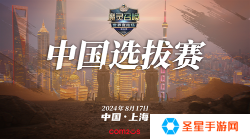 魔灵召唤：8月17日SWC2024上海中国选拔赛，冠亚军晋级总决赛