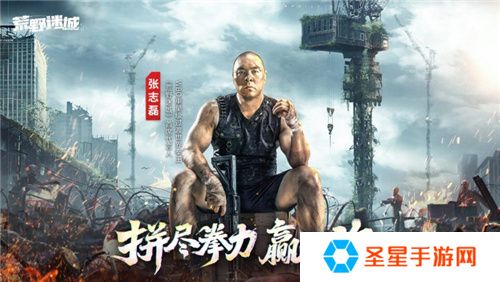 张志磊代言末日策略手游《荒野迷城》，游戏内版本今日上线！