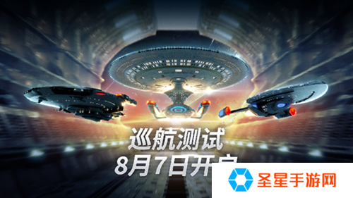 《星际迷航：纷争》巡航测试今日开启！