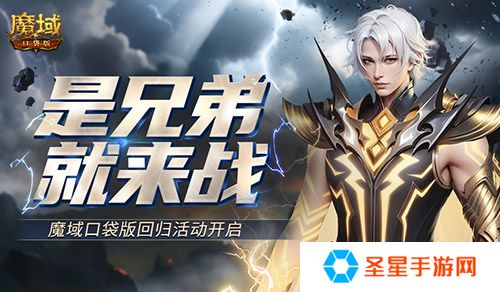 是兄弟就来战！魔域口袋版回归活动开启