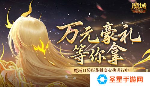 万元豪礼！魔域口袋版花魁赛火热进行中