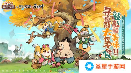 《寻道大千》X 三只松鼠联动开启 赢巨型零食大礼包