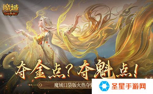 现在还有夺金点？魔域口袋版火热夺魁中！