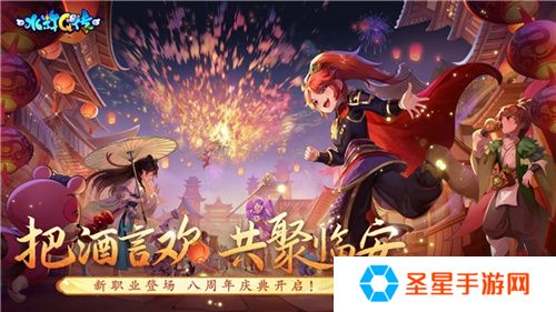 把酒言欢，相聚临安！《水浒Q传》手游八周年庆典来袭