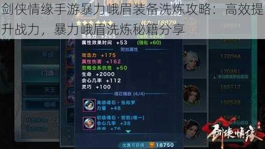 峨眉派崛起秘籍，剑侠情缘手游装备强化全面深度指南