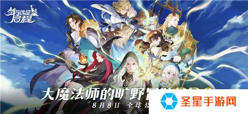 《剑与远征：启程》全平台公测，全英雄免费送！