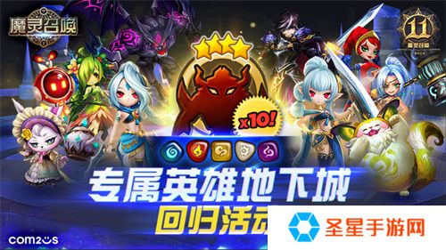 《魔灵召唤》上线11周年纪念大规模活动开启！