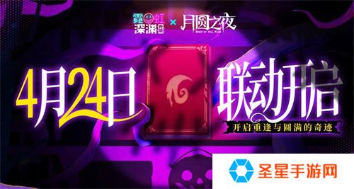 《月圆之夜》x《霓虹深渊：无限》联动：镜中世界与霓虹深渊相逢